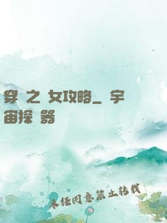 穿書之惡女攻略