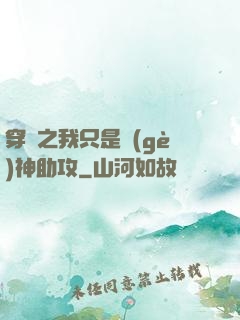 穿書之我只是個(gè)神助攻