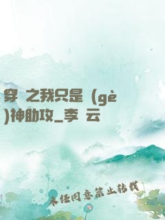 穿書之我只是個(gè)神助攻