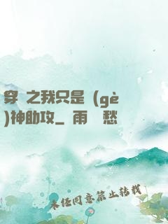 穿書之我只是個(gè)神助攻