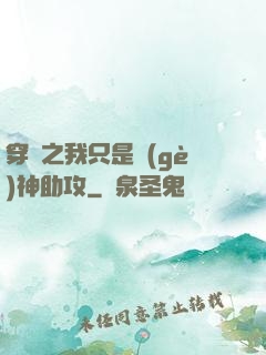 穿書之我只是個(gè)神助攻