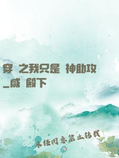 穿書之我只是個神助攻