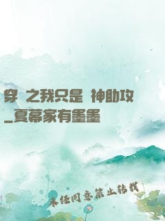 穿書之我只是個神助攻