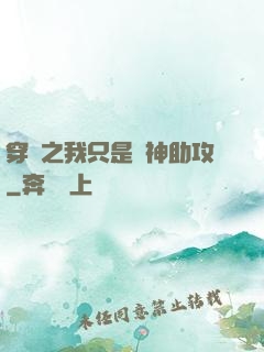 穿書之我只是個神助攻