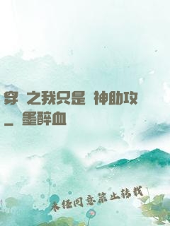 穿書之我只是個神助攻
