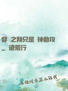 穿書之我只是個神助攻