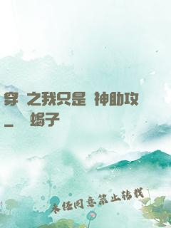 穿書之我只是個神助攻