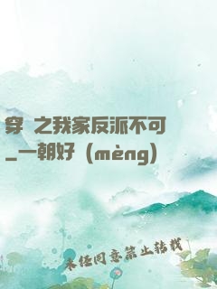 穿書之我家反派不可愛