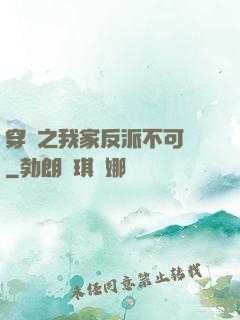 穿書之我家反派不可愛