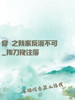 穿書之我家反派不可愛