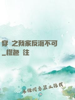 穿書之我家反派不可愛