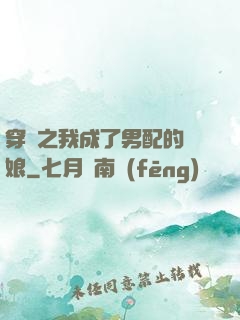 穿書之我成了男配的紅娘