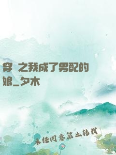 穿書之我成了男配的紅娘