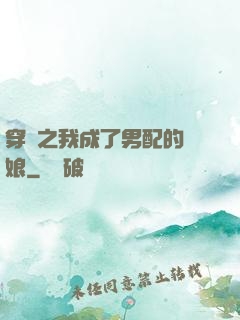 穿書之我成了男配的紅娘
