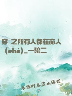 穿書之所有人都在崩人設(shè)