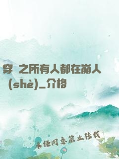 穿書之所有人都在崩人設(shè)