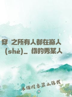 穿書之所有人都在崩人設(shè)