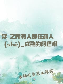 穿書之所有人都在崩人設(shè)