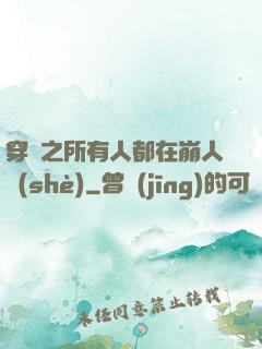 穿書之所有人都在崩人設(shè)
