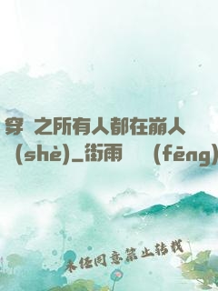 穿書之所有人都在崩人設(shè)