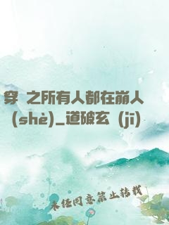 穿書之所有人都在崩人設(shè)