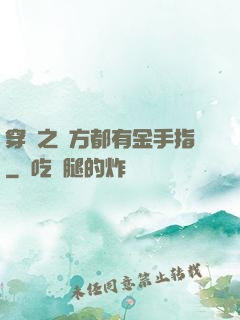 穿書之敵方都有金手指