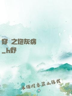 穿書之炮灰病嬌總搶戲