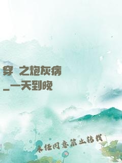 穿書之炮灰病嬌總搶戲