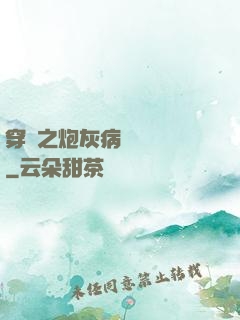 穿書之炮灰病嬌總搶戲