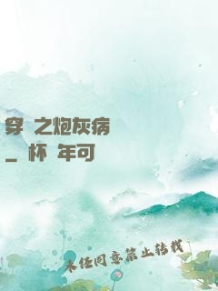 穿書之炮灰病嬌總搶戲