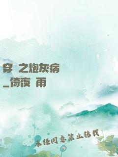 穿書之炮灰病嬌總搶戲