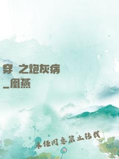 穿書之炮灰病嬌總搶戲