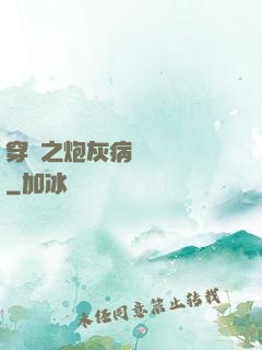 穿書之炮灰病嬌總搶戲