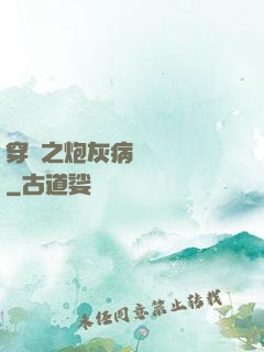 穿書之炮灰病嬌總搶戲