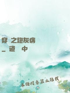 穿書之炮灰病嬌總搶戲