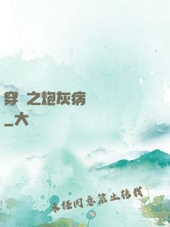 穿書之炮灰病嬌總搶戲