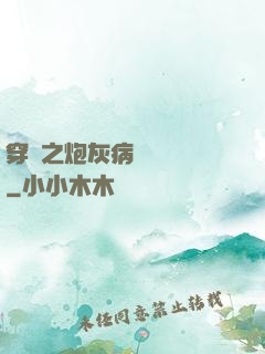 穿書之炮灰病嬌總搶戲