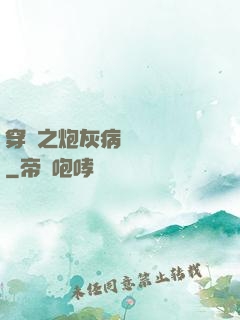 穿書之炮灰病嬌總搶戲