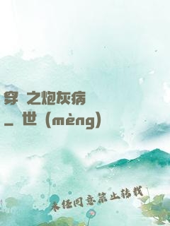穿書之炮灰病嬌總搶戲