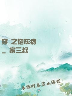 穿書之炮灰病嬌總搶戲