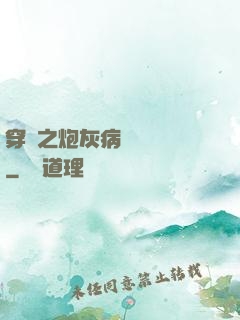 穿書之炮灰病嬌總搶戲