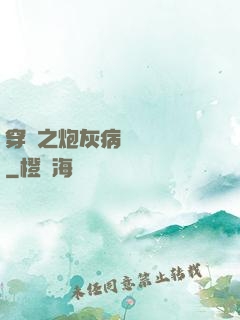 穿書之炮灰病嬌總搶戲
