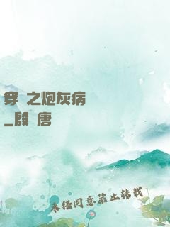穿書之炮灰病嬌總搶戲