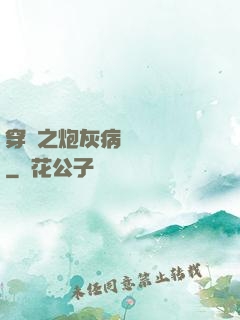 穿書之炮灰病嬌總搶戲