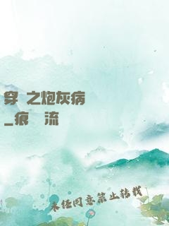 穿書之炮灰病嬌總搶戲