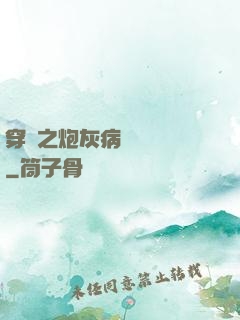 穿書之炮灰病嬌總搶戲