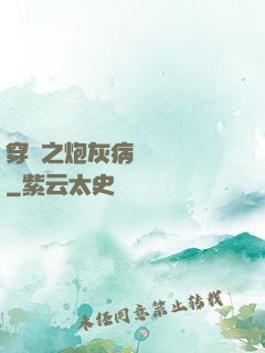 穿書之炮灰病嬌總搶戲