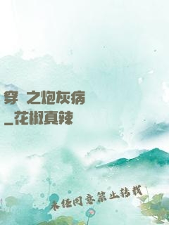 穿書之炮灰病嬌總搶戲