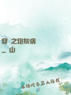 穿書之炮灰病嬌總搶戲