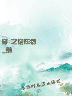 穿書之炮灰病嬌總搶戲